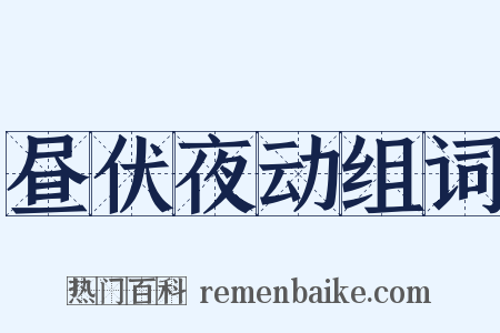 昼伏夜动组词是什么意思的图片